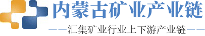 内蒙古矿业产业链