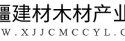 新疆建材木材产业链