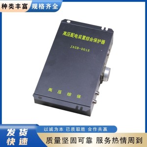 JAGB-D01E高压配电装置综合保护器 际安煤矿井下防爆电器配件