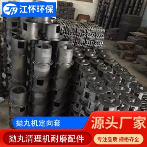 江怀 抛丸机配件 叶片抛丸器定向套橡胶履带吊钩分丸轮护板 库存充足
