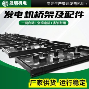 发电机桥架及配件柴油发电机组桥架柴油发电机组配件三相